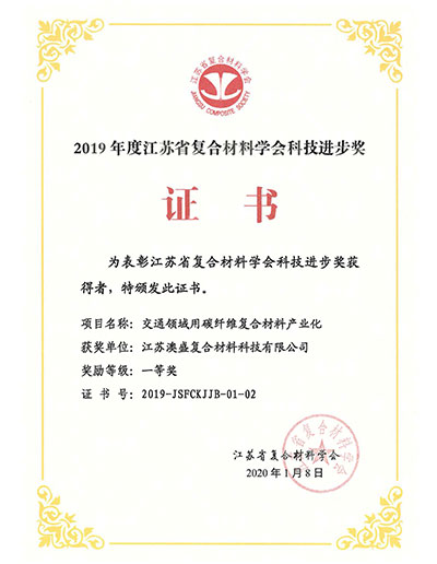 2019年江蘇省復(fù)合材料科技進(jìn)步獎(jiǎng)